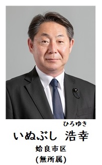 いぬぶし議員