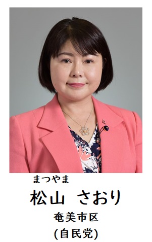 松山委員