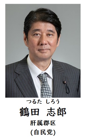 鶴田委員長