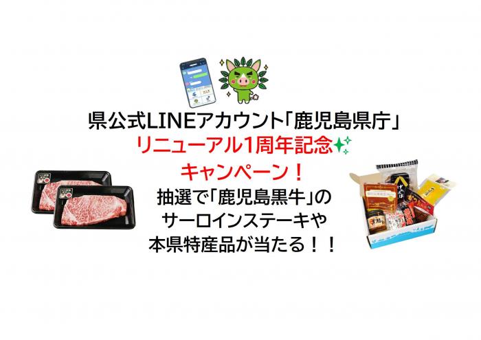 県公式LINEアカウント「鹿児島県庁」リニューアル1周年記念キャンペーン実施について