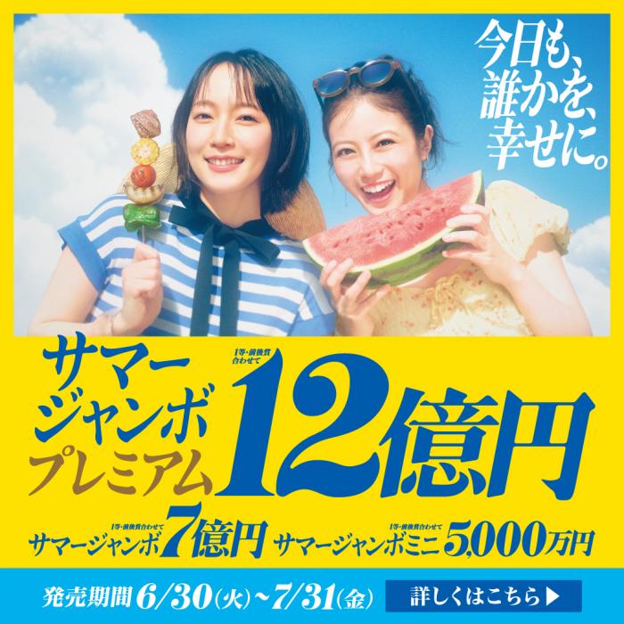 『サマージャンボ』販売開始