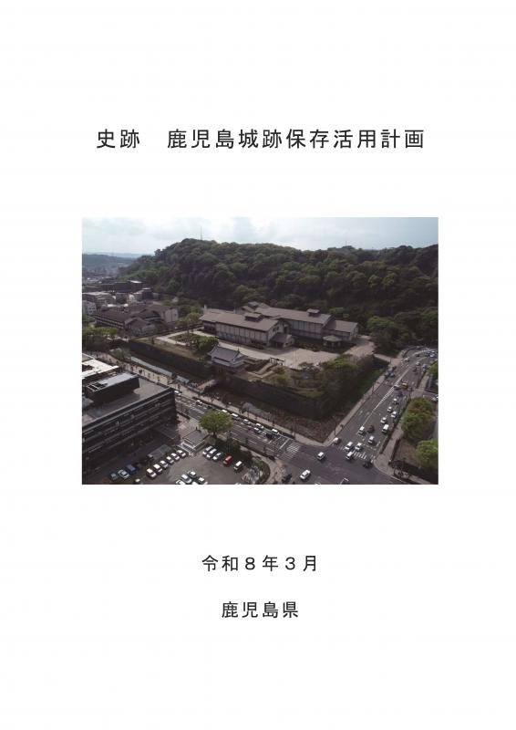 鹿児島城跡保存活用計画