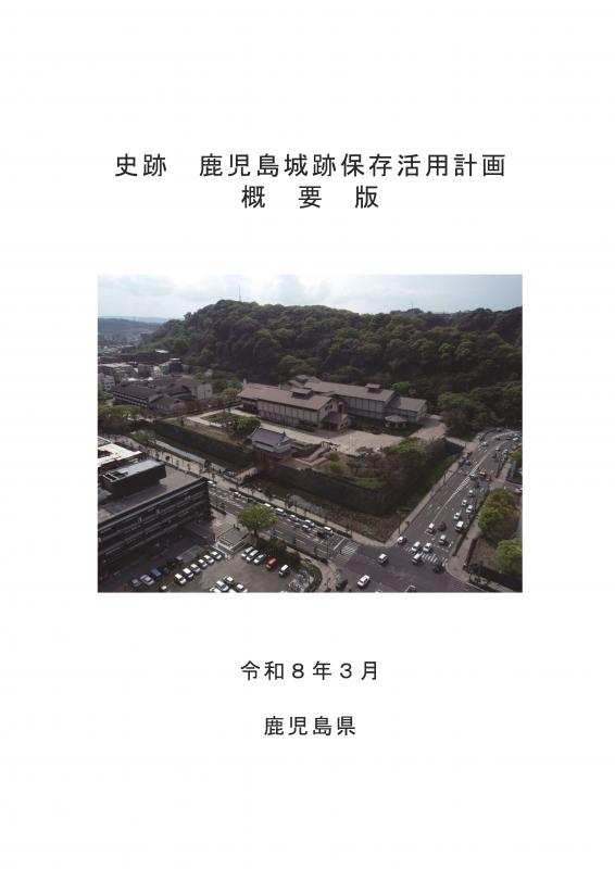 鹿児島城跡保存活用計画(概要版)