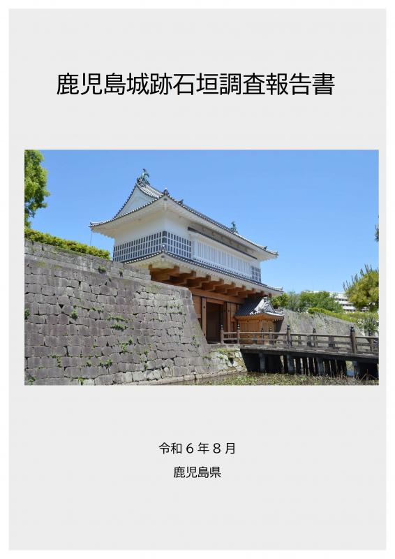 鹿児島城跡石垣調査報告書（表紙）