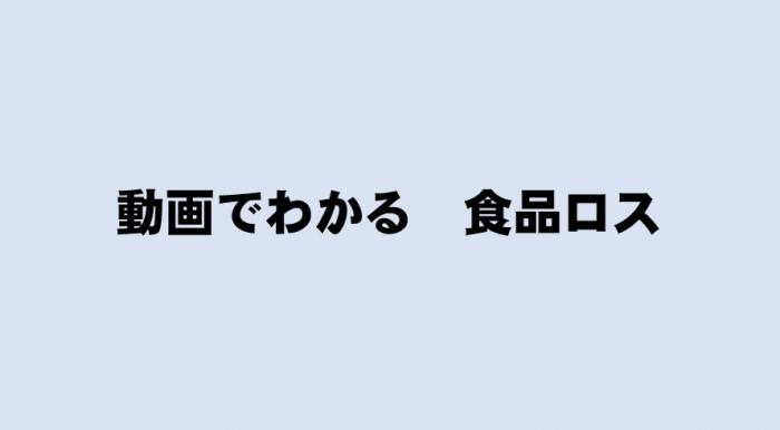 サムネイル（動画で分かる食品ロス）