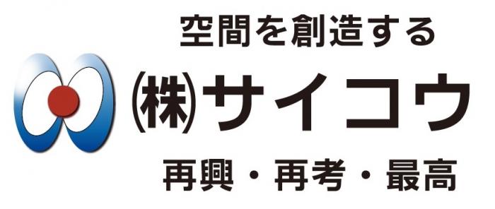 (株)サイコウ企業ロゴ