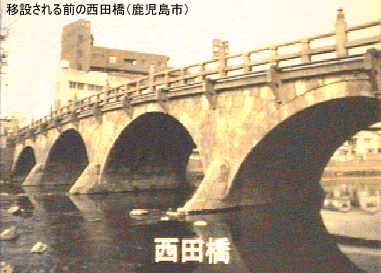 移設される前の西田橋の写真