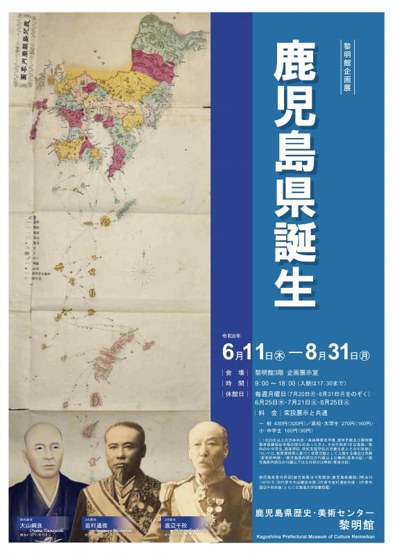 企画展リーフレット鹿児島県誕生