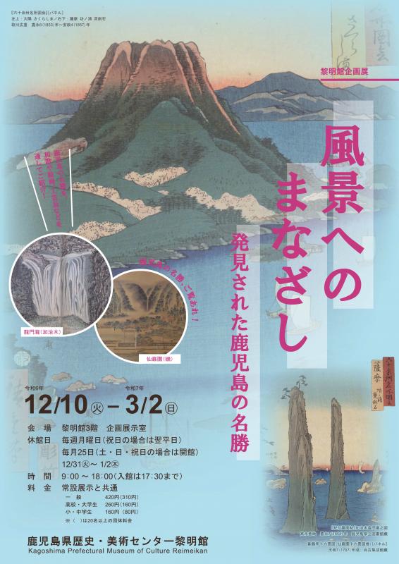 黎明館企画展A4風景へのまなざし表