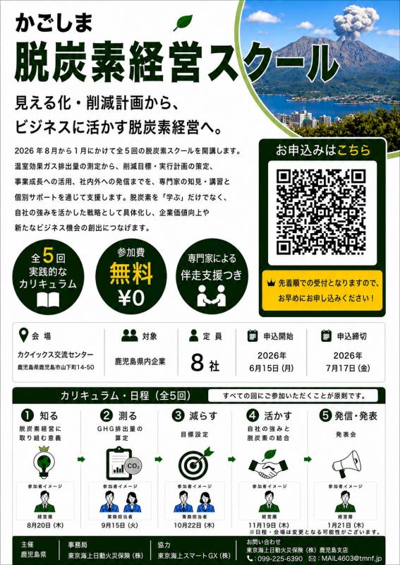 かごしま脱炭素経営スクールチラシ