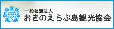 おきのえらぶ島観光協会