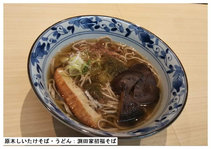  原木しいたけそは_・うどん