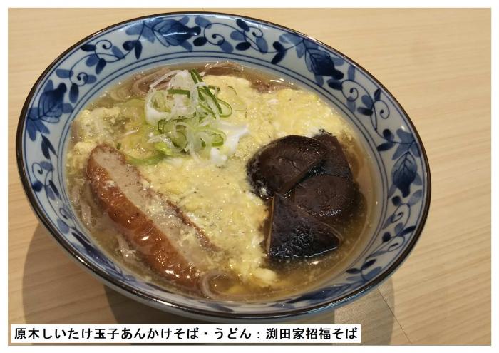  原木しいたけ玉子あんかけそは_・うどん