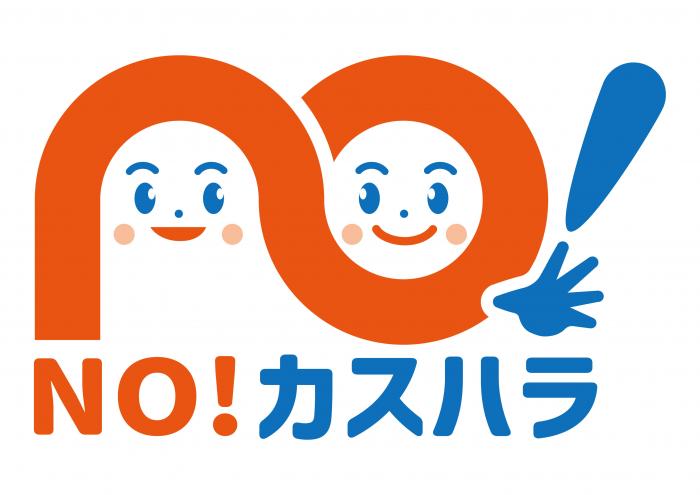 NOカスハラ