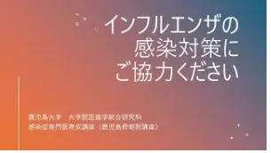 【一般向け動画】「インフルエンザの感染対策にご協力ください」