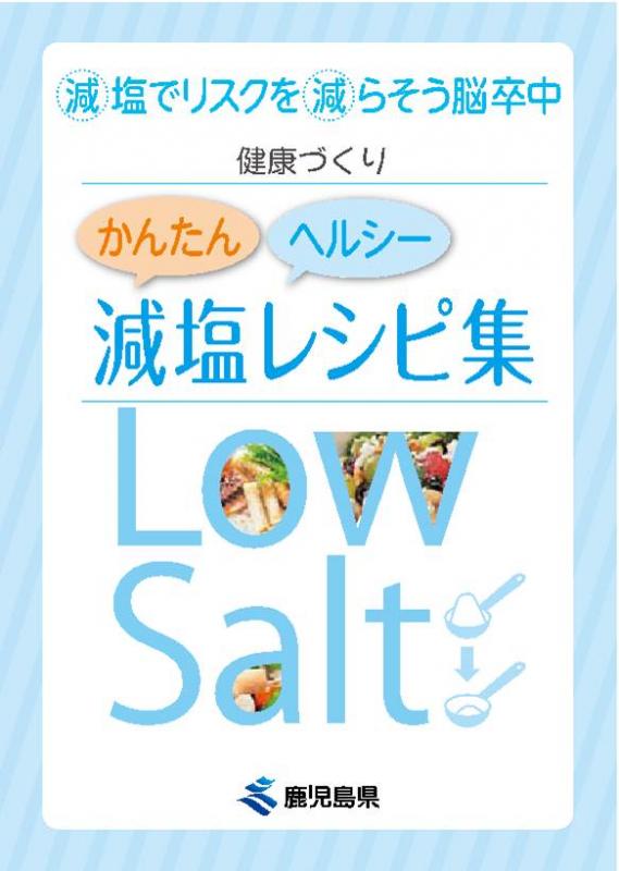 減塩レシピ集表紙
