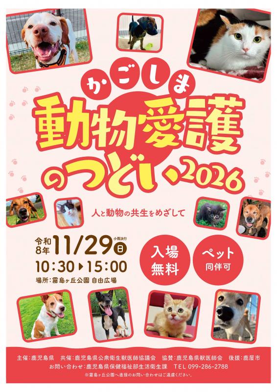動物愛護のつどい2026_チラシ表