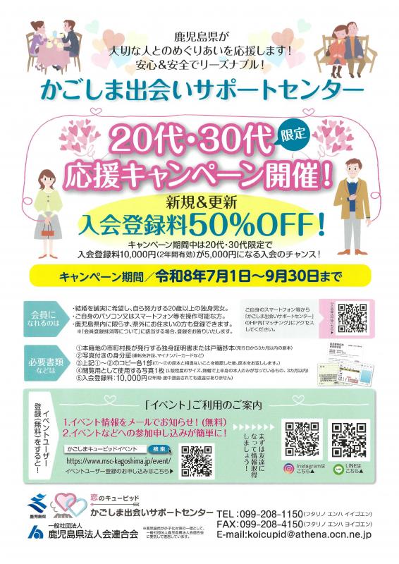 【チラシ】かごしま出会いサポートセンターキャンペーン