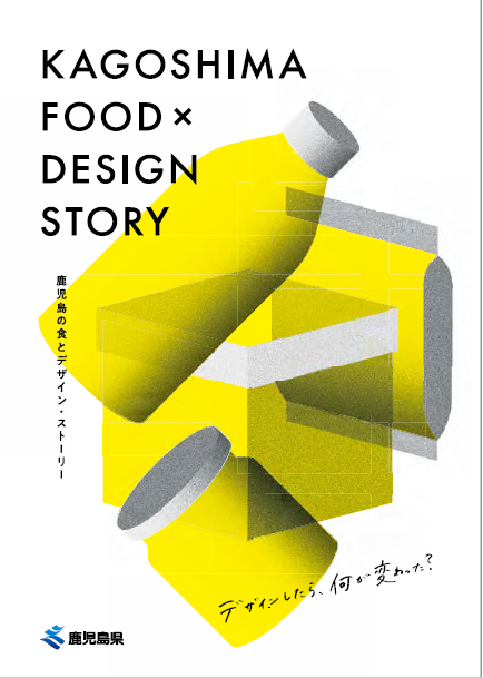 鹿児島の食とデザイン・ストーリー表紙