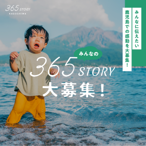 365 STORY KAGOSHIMA