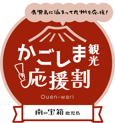 かごしま観光応援割