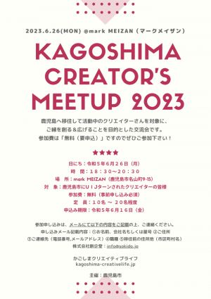 KagoshimaCreatorsMeetup2023