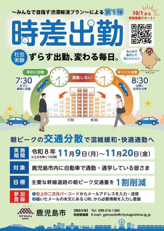 時差出勤の社会実験チラシ(表)