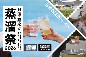 日置・嘉之助蒸溜祭