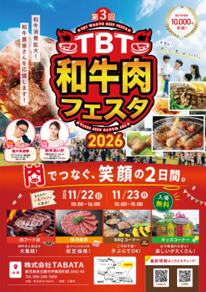 TBT和牛肉フェスタ