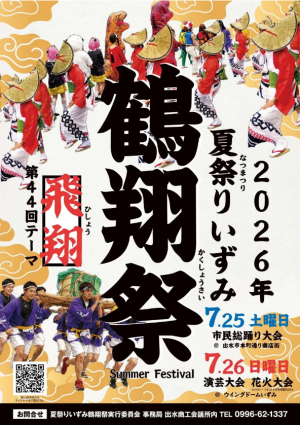 鶴翔祭ポスター