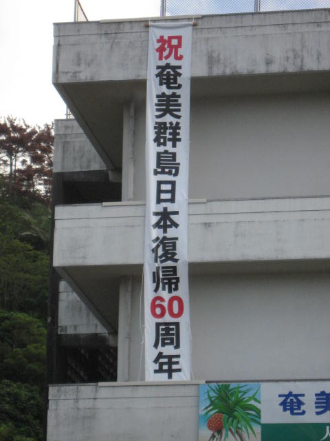 大島支庁60周年懸垂幕