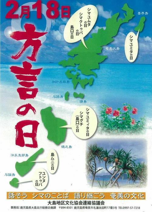大島地区「方言の日」ポスターの画像