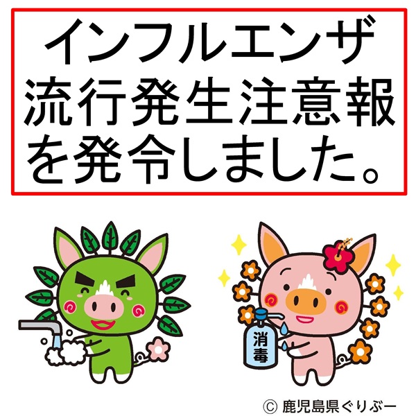 インフル注意喚起