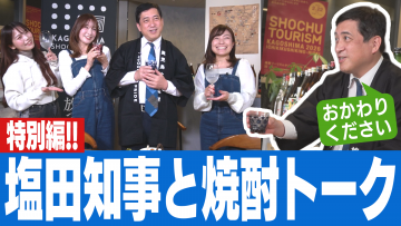 MISSION鹿児島知事出演動画