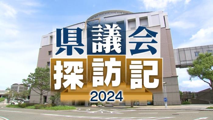 県議会探訪記2024