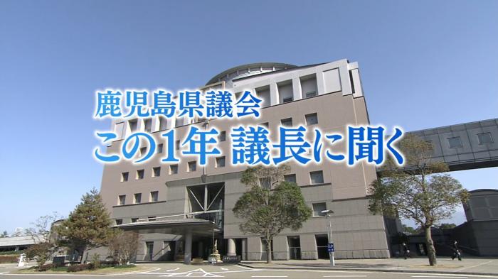 この1年議長に聞く