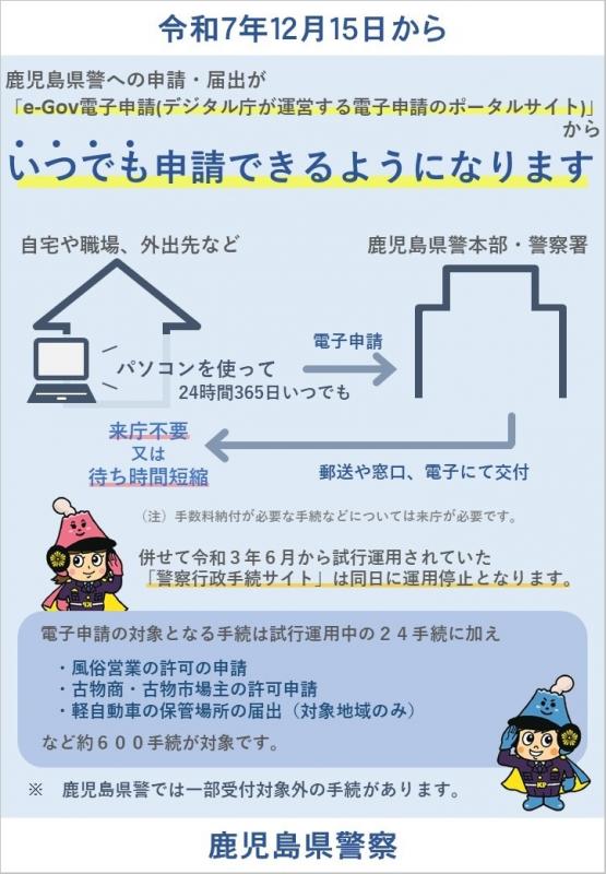 警察行政手続オンライン化広報チラシ