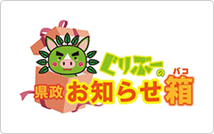 ぐりぶーの県政お知らせ箱