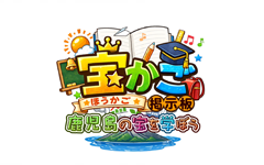 宝☆かご掲示板～鹿児島の宝を学ぼう～