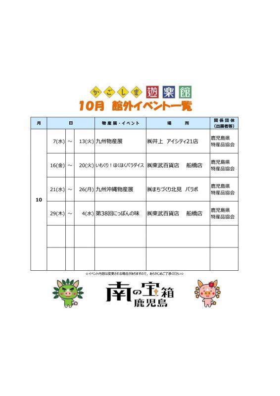 10月イベントカレンダー（館外）